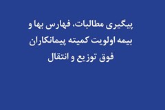 پیگیری مطالبات، فهارس‌بها و بیمه اولویت‌‌های کمیته پیمانکاران فوق توزیع و انتقال
